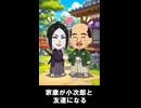 【トモコレわくわく生活】佐々木小次郎が徳川家康と友達になる