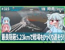 【315－時雨new!・WoWS】隠蔽と雷撃特化な期待の新人登場！【VOICEROID・VOICEVOX実況】／DD乗りのWoWS実況２