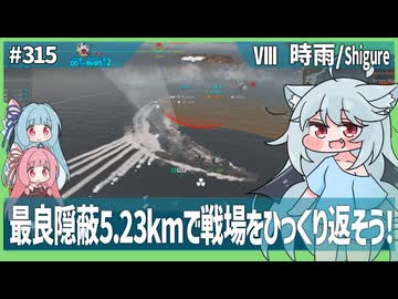 【315－時雨new!・WoWS】隠蔽と雷撃特化な期待の新人登場！【VOICEROID・VOICEVOX実況】／DD乗りのWoWS実況２