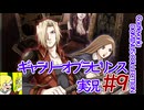 悪魔城ドラキュラギャラリーオブラビリンス実況#9
