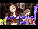 悪魔城ドラキュラギャラリーオブラビリンス実況#11