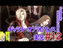 悪魔城ドラキュラギャラリーオブラビリンス実況#12