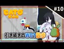 【CATO: Buttered Cat ＃10】中国うさぎとトースト猫。【VOICEVOX実況】