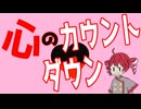 【重音テト】心のカウントダウン