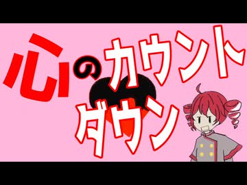【重音テト】心のカウントダウン