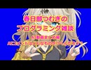 春日部つむぎのプログラム雑談　AI関連雑談まとめ編　AIコメントはどう反応する？
