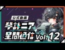 【公式】琴詠ニア星間通信 Vol.12「大公開！琴詠ニアが生まれるまでⅢ」