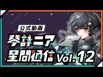 【公式】琴詠ニア星間通信 Vol.12「大公開！琴詠ニアが生まれるまでⅢ」