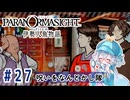 #27【全部読み上げ！】パラノマサイト FILE38 伊勢人魚物語実況してみました