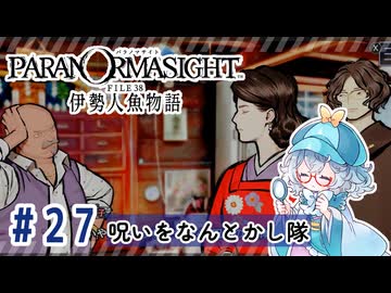 #27【全部読み上げ！】パラノマサイト FILE38 伊勢人魚物語実況してみました