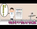 現実の視力検査