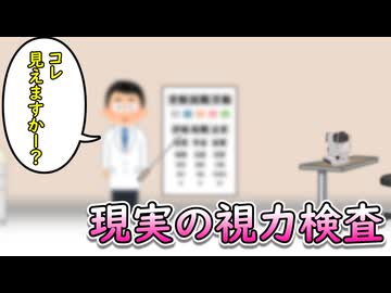 現実の視力検査