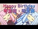 【琴葉茜・葵誕生祭2026】Happy Birthday琴葉姉妹
