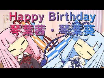 【琴葉茜・葵誕生祭2026】Happy Birthday琴葉姉妹