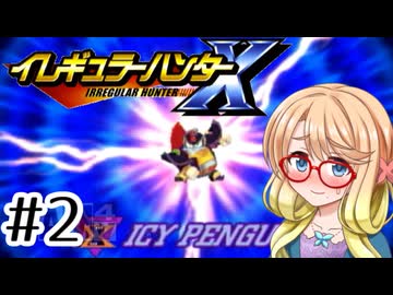 【閲覧注意】ゼEROネタが多すぎるロックマン実況 その2【イレギュラーハンターX】