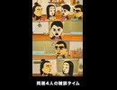 【トモコレわくわく生活】坂本龍馬＆西郷隆盛＆紫式部＆ヒトラー 同居4人の雑談タイム