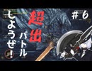 【モンハンワイルズ】【ゆっくり実況】#6　アルシュベルドの生態はほとんどチャアク【迫真チャアク部】