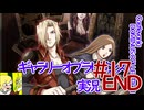 悪魔城ドラキュラギャラリーオブラビリンス実況#17