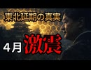 【神回】陛◯「東北延期」の真実。静止という戦いを選ばれた現人神の決断と4月の激震□H子さまへ口利き依頼？□おキムに罰が？