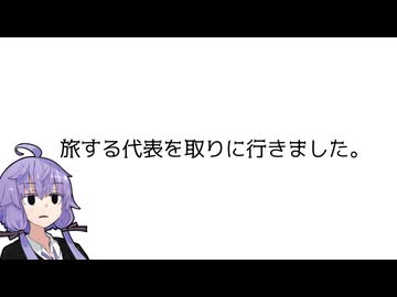 旅する代表を取りに行きました。