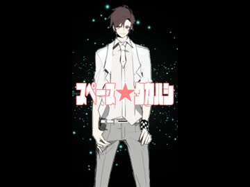 スペース☆タカハシ