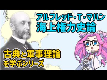 古典と軍事理論を学ぶ マハン 海上権力史論（１）【voicevox解説】