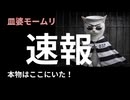 【衝撃！】おミチは既に勾留されている!?お手振りの皿影が証明！□あ行店じまいとキャバ子のパラグアイ旅行どちらが先？□キャバ子覇気がないのはプチ工事？□丼婆のヘッドドレスは皿婆を意識？