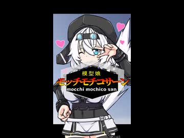 模型娘モッチモチコサーン