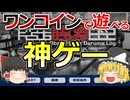 【ゆっくり実況】ワンコインで遊べる『だるま観察日記』とかいう神ゲー【だるま観察日記】