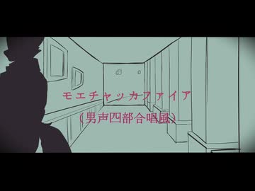 モエチャッカファイア（男声四部合唱風・Voice 123）【ホントの合唱】