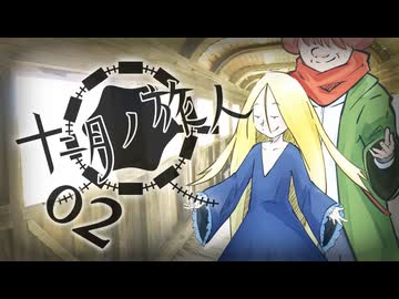 【クトゥルフ神話TRPG】帰ってきたクズどものクトゥルフ -十二月ノ旅人- 02