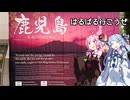 コトノハハイウェイバストラベル #38　九州を主に高速バスで巡ってみようの旅 ep.03 はるばる来たぜ鹿児島