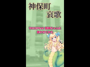 【VOICEPEAK】神保町哀歌 歌わせてみた【邪神ちゃんドロップキック】
