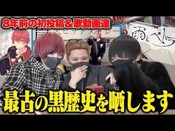 【黒歴史】歌い手が初投稿した歌ってみたをみたら共感性羞恥だったww