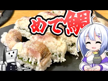 祝！めで"鯛"尽くし【視聴者兄貴姉貴へ感謝の正拳突き】