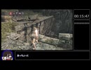 【ダークソウル2 RTA】01:15:26 　グラン・ランス　part1/2