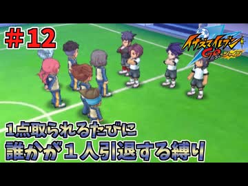 【イナイレGO】１点取られるたびに１人引退する縛り Part12【ゆっくり実況】