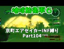 【地球防衛軍６】京町エアセイカー、サクッといんしば始めましたPart104【VOICEROID実況】