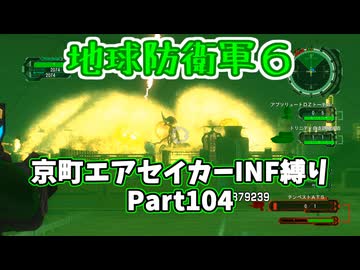 【地球防衛軍６】京町エアセイカー、サクッといんしば始めましたPart104【VOICEROID実況】