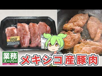 業務スーパーの「調味済みメキシコ産豚肩肉ステーキ（450円）」