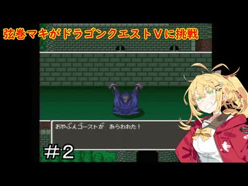 弦巻マキがドラゴンクエストⅤに挑戦＃２