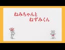 ねずみくんのチョッキ　第4話　ねみちゃんとねずみくん