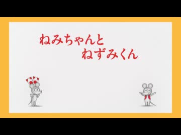 ねずみくんのチョッキ　第4話　ねみちゃんとねずみくん