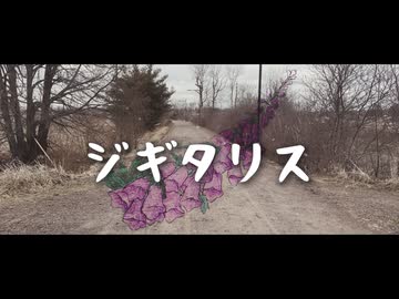 ジギタリス / 8rium feat. GUMI