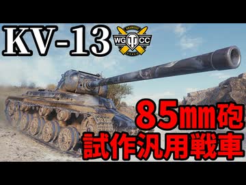 【WoT:KV-13】ゆっくり実況でおくる戦車戦Part2295 byアラモンド【World of Tanks | ワールドオブタンクス】