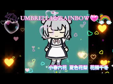 UMBRELLA & RAINBOW (アンブレラ アンド レインボー) / 小春六花 夏色花梨 花隈千冬