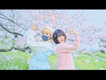 【夏音×nin.】春裏ヶ 踊ってみた【踊オフ2026】