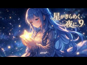 45分耐久BGM - 星空が紡ぐ幻想的なヒーリングメドレー「星がきらめく夜に 9」【睡眠導入、ロイヤリティフリー】