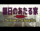 【歌ってみた】朝日のあたる家−朝日楼−／浅川マキ
