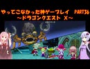 【DQⅩ】ゆかあかが通ってこなかった神ゲーを初見プレイ　Part36　～ドラゴンクエストⅩ編～【Voiceroid実況】
